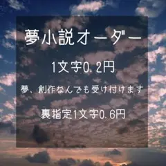 夢小説オーダー ※受付中