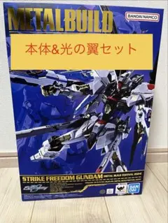 2026年最新】metal build ストライクフリーダムガンダム 光の翼