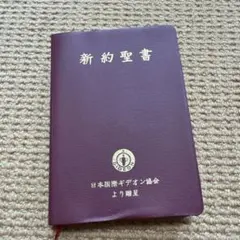 英和対照新約聖書 国際ギデオン協会 小型 ポケットサイズ 持ち運び
