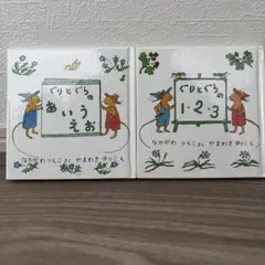 ぐりとぐら　２冊セット