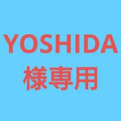 ★(YOSHIDA様専用！)おまとめ購入2点！
