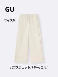 GU/パフスウェットバギーパンツ/M/丈68〜72/30NATURAL
