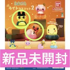 たまごっち ライトマスコット2 めめっち ふらわっち まるっち 3種