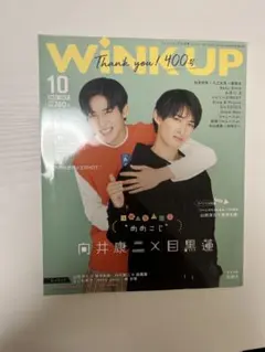 WINK UP 10月号 向井康二×目黒蓮