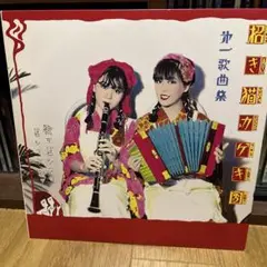 招き猫カゲキ団　第1第1歌曲集　レコード