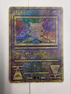 ポケモンカード 古代ミュウ エラー版修正前のサムネイル