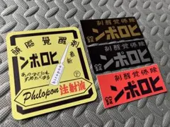 Z送料無料【ヒロポン】ステッカー 4枚セット 昭和 レトロ デコトラ 暴走族右翼