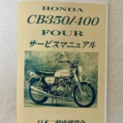 ホンダ　CB400 four NC36 サービスマニュアル ホンダCB400Four（NC36）サービスマニュアル&パーツリスト 【公式通販】
