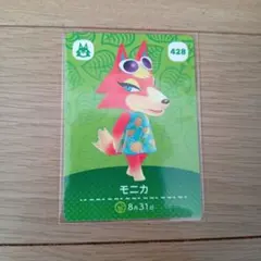 どうぶつの森 amiiboカード モニカ 428