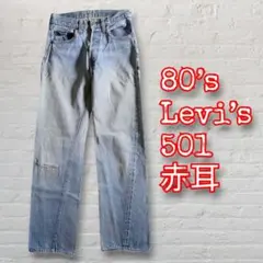 USA製 80’s Levi's 501 赤耳 ジーンズ w28