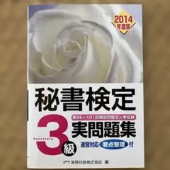 秘書検定実問題集3級2014年度版