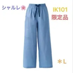 シャルレ＊限定品＊IK101＊カジュアルパンツ＊L＊ライトブルー＊