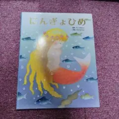 にんぎょひめ