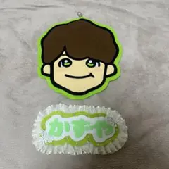 【GW特別値下げ】大橋和也　手作りグッズ2点セット