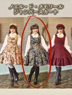 しまむら くる実コラボ ノエル・ド・メモワール ジャンパースカート S