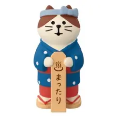 新品☆コンコンブル　湯もみ娘猫
