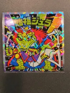 始祖ジュラ No.12【ビックリマン 40thスペシャルエディション】