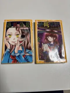 絶叫学級 2巻セット