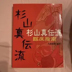 2026年最新】杉山流の人気アイテム - メルカリ