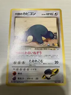 R団のカビゴン ★ ジム拡張第2弾 闇からの挑戦