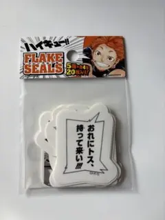 n*読様 【ハイキュー】フレークシール