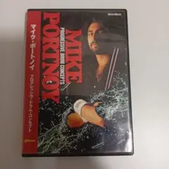 マイク・ポートノイ/プログレッシヴ・ドラム・コンセプト DVD版