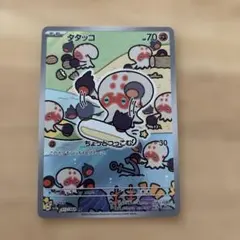 2026年最新】タタッコarの人気アイテム - メルカリ