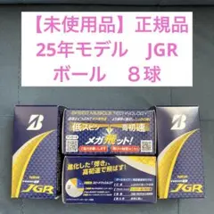 【未使用品】8月7日発売 BRIDGESTONE JGR ボール8球