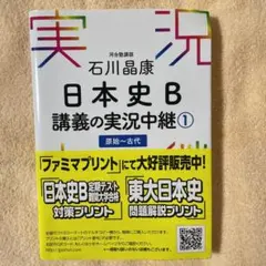 石川晶康 日本史B講義の実況中継 1 原始～古代 ☆CD未開封☆