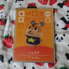 あつまれどうぶつの森 amiiboカード ハムスケ 275