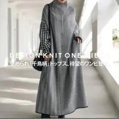 アンティカ　ニットワンピース　デザインワンピース　Fサイズ