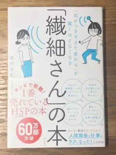 A 「気がつきすぎて疲れる」が驚くほどなくなる 「繊細さん」の本