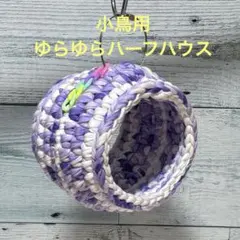 小鳥ちゃん❤ゆらゆらハーフハウス❤️ミルクティー×くすみピンク
