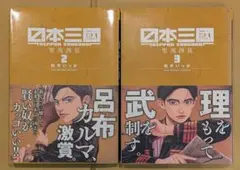 日本三國1 巻 初版帯付 - メルカリ