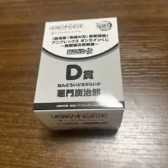 鬼滅の刃 アニプレックスオンラインくじ 竈門炭治郎Ｄ賞 ねんどろいどさぷらいず