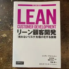 リーン顧客開発 「売れないリスク」を極小化する技術