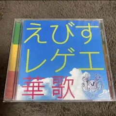 ☆CD☆ えびすレゲエ華歌