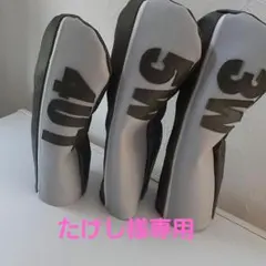 たけし様専用