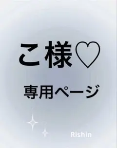 こ様♡専用ページ