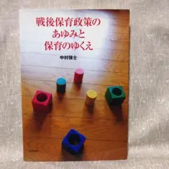 戦後保育政策のあゆみと保育のゆくえ