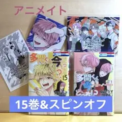 多聞くん今どっち !?　15巻　オフ ステージ !　アニメイト　特典　スピンオフ