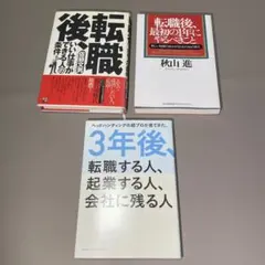 転職関連ビジネス書セット