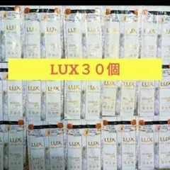 ラックス　シャンプー&トリートメント　LUX 30個（15セット）