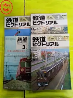2025年最新】鉄道ピクトリアルの人気アイテム - メルカリ