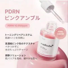 【未開封】メディキューブ PDRN ピンクペプチド セラム 美容液 パック付き
