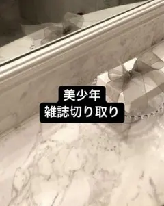 美少年 雑誌切り取り