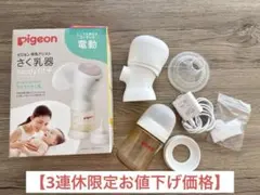 Pigeon ピジョン 電動搾乳機 母乳フリーザーパック付き