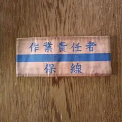 国鉄 腕章 作業責任者 保線 쇼와 레트로