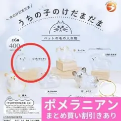 うちの子のけだまだま 犬のけだまだま ＜ポメラニアン＞ 正規品 ブライトリンク