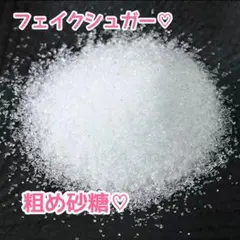 フェイクシュガー　スクイーズ　粗め砂糖　白糖ザラメ　グラニュー糖　模造シュガーa